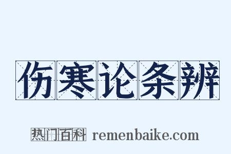 伤寒论条辨是什么意思的图片